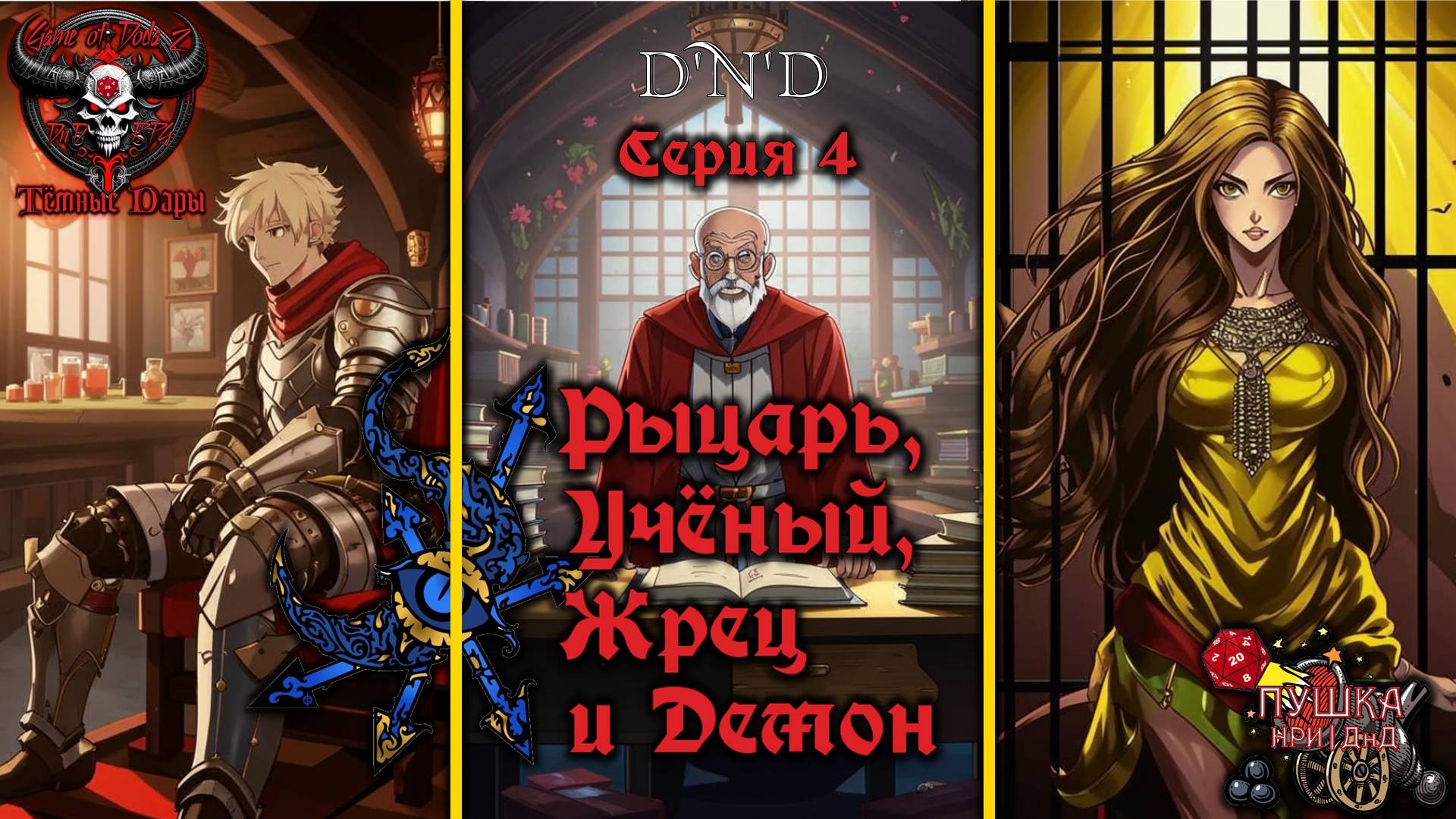 Рыцарь, учёный, Жрец и Демон. Кампания «Тёмные Дары» №4 #dnd #днд #нри смотреть онлайн