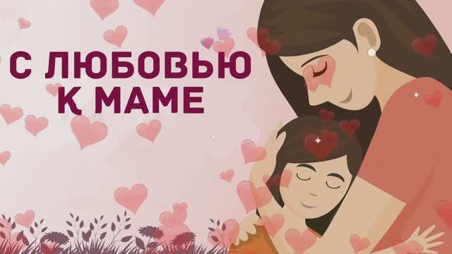 ДЕНЬ МАТЕРИ 2024 смотреть онлайн