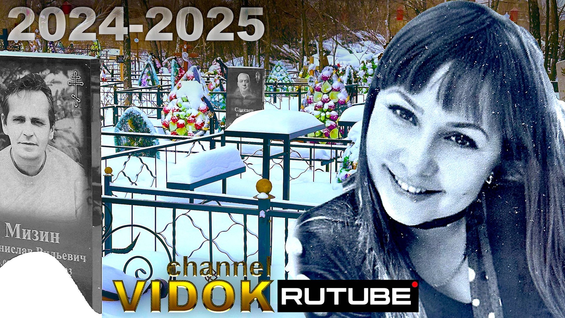 ЛЮДИ УШЕДШИЕ 2025 года , 2024 года. смотреть онлайн