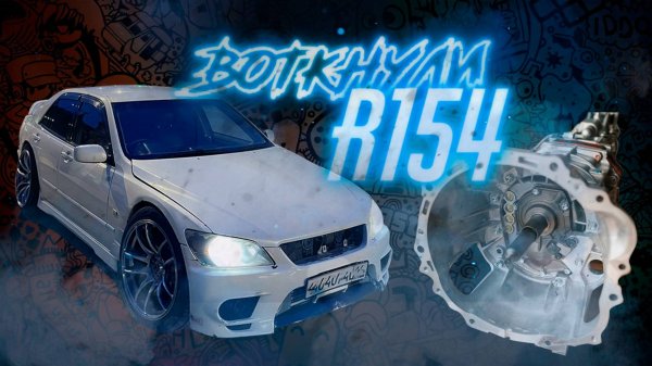 Свапнули механику [ Установили R154 в Altezza 1JZ-GTE ] [ Yamatech ]