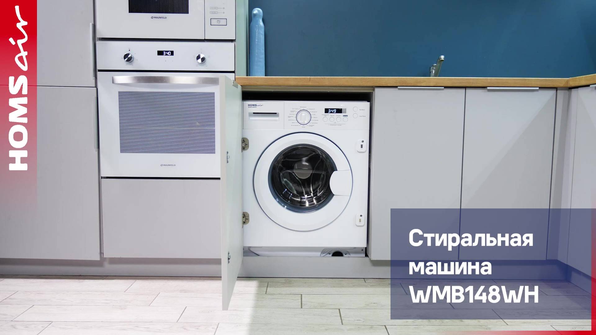 Видеообзор встраиваемой стиральной машины HOMSair WMB148WH смотреть онлайн