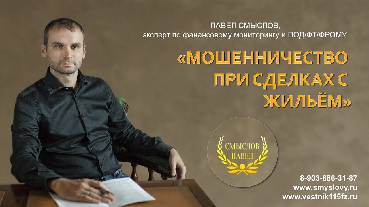 Мошенничество при сделках с жильем смотреть онлайн