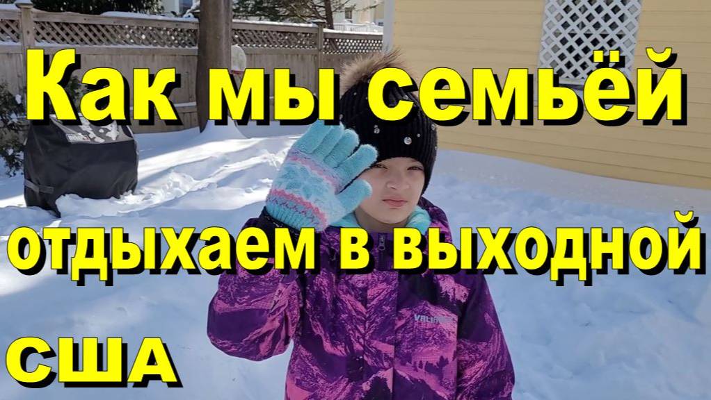 США. Как мы семьей проводим выходные смотреть онлайн