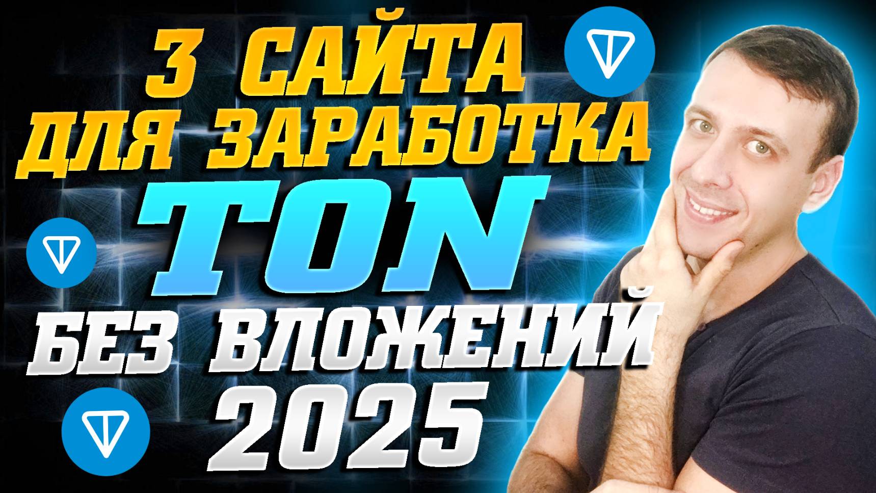 Как получить TON бесплатно. Проверенные сайты для заработка Toncoin 2025 смотреть онлайн