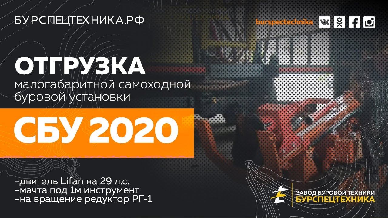Отгрузка малогабаритной самоходной буровой установки СБУ 2020. Видео от ЗБТ смотреть онлайн