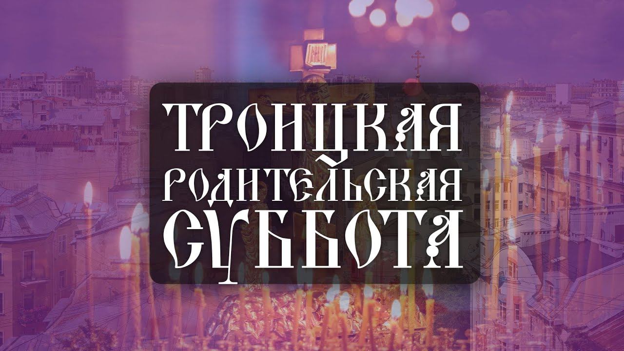Троицкая родительская суббота (03.06.2023) смотреть онлайн