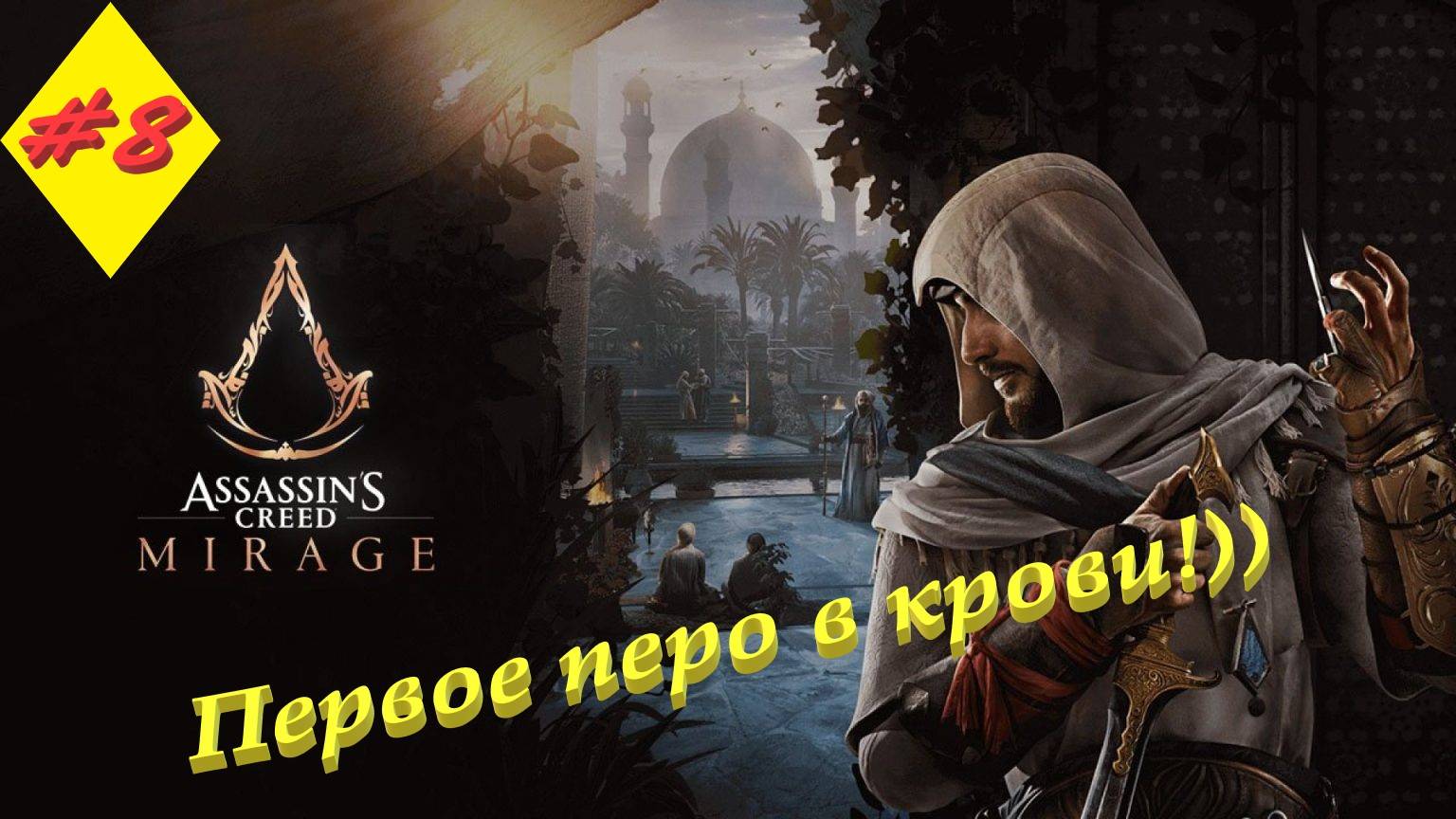Assassin's Creed Mirage 8 серия