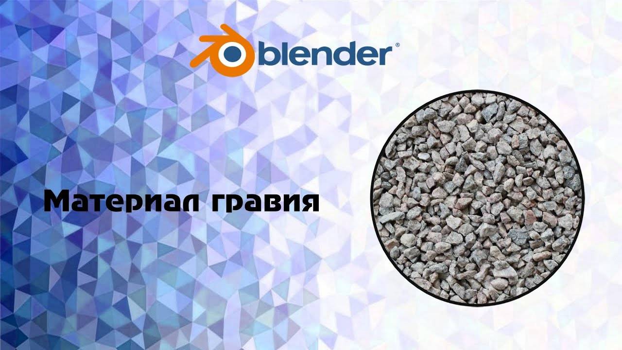[Blender] Процедурный материал гравия смотреть онлайн