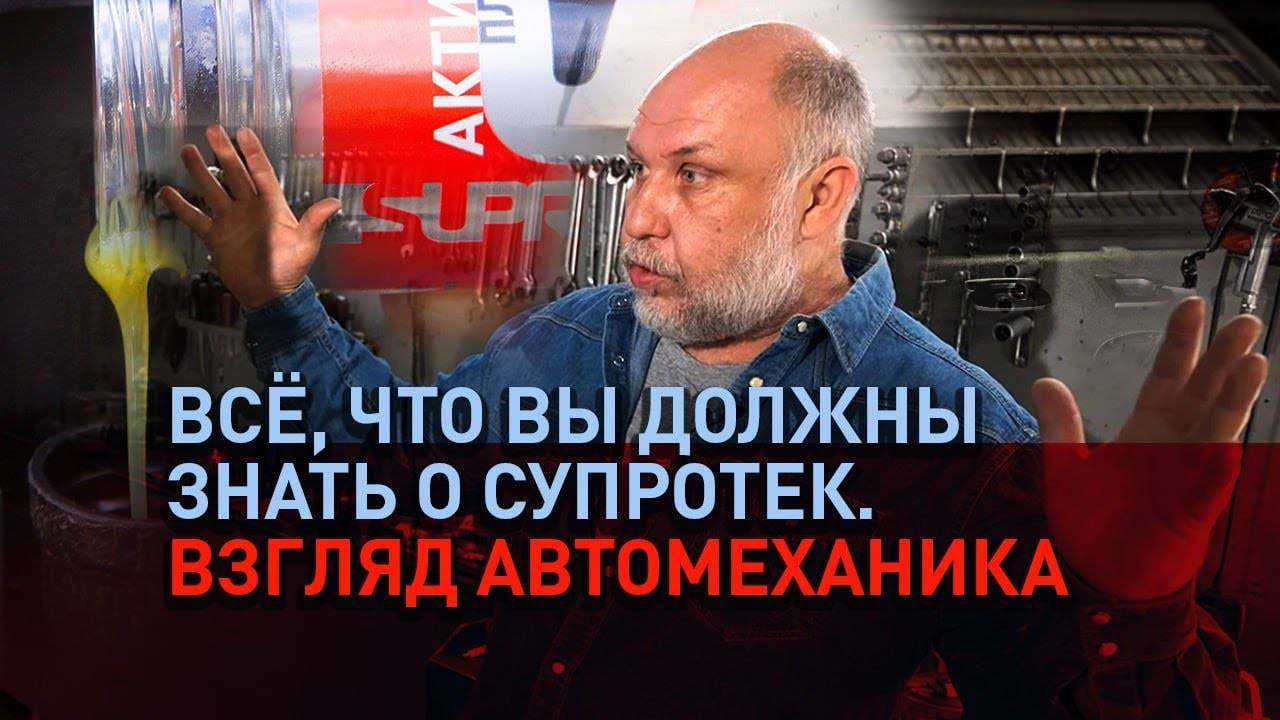 Добавки для двигателя 2024: полный обзор автохимии Супротек смотреть онлайн