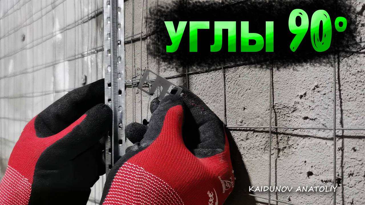 Установка штукатурных маяков! Для НОВИЧКОВ!!! смотреть онлайн