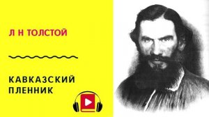 Л Н Толстой Кавказский пленник Слушать