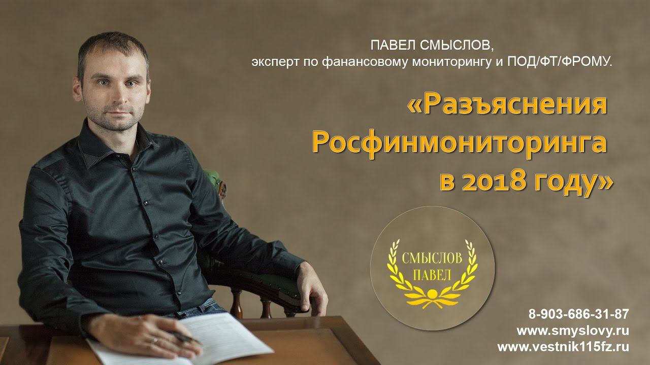 Разъяснения Росфинмониторинга: главное по ПОД/ФТ за декабрь смотреть онлайн