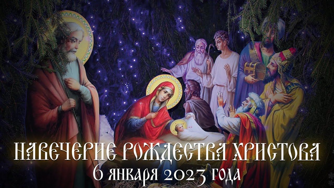 Рождественский Сочельник. Всенощное бдение (06.01.2023) смотреть онлайн
