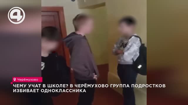 Чему учат в школе? В Черёмухово группа подростков избивает одноклассника смотреть онлайн
