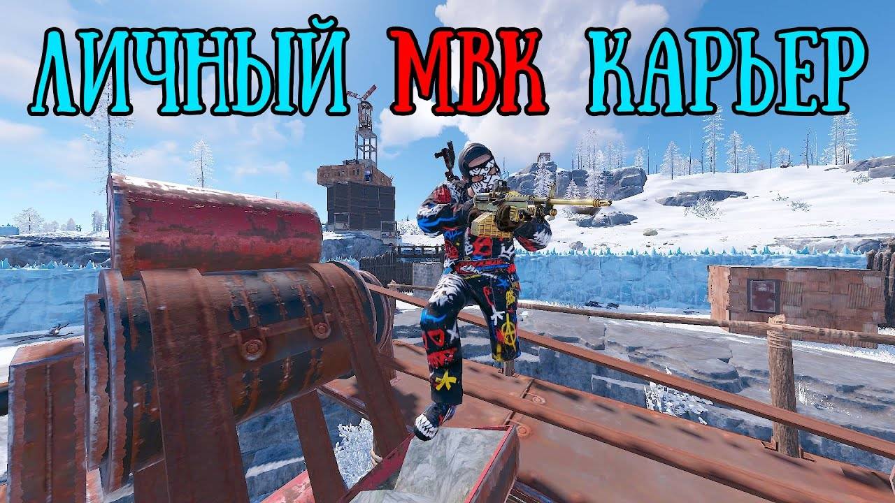 Битва за МВК карьер:вражда с кланами. смотреть онлайн