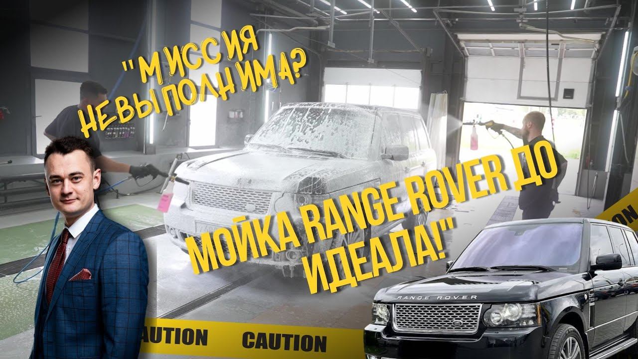 "Миссия невыполнима? Мойка Range Rover 4.4 до идеала!" смотреть онлайн