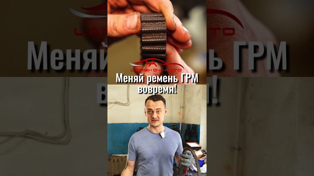 Меняй ремень ГРМ вовремя или можешь остаться без денег! #ременьгрм#грм#регламент#деньги #lanskoyauto смотреть онлайн