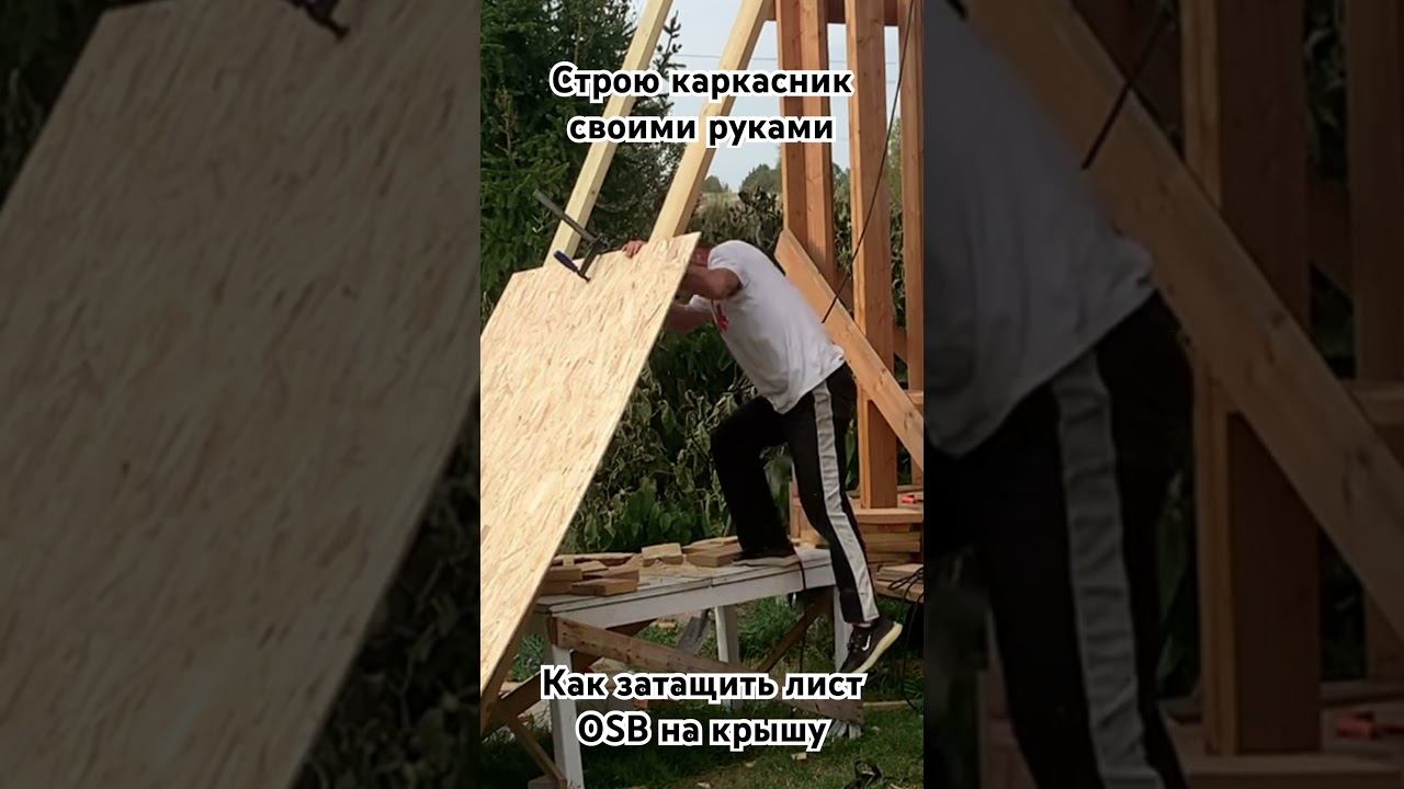 Как одному затащить лист осп на крышу. Проще простого! Строю каркасный дом сам. смотреть онлайн
