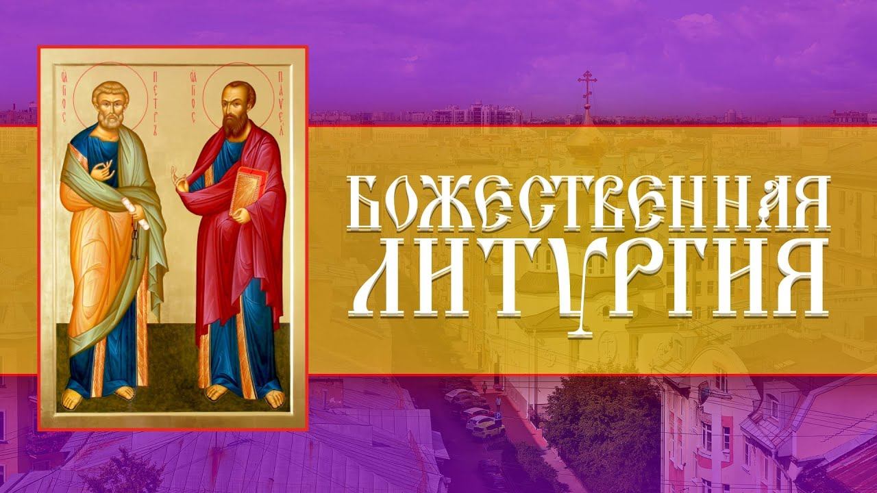 День славных и всехвальных первоверховных апостолов Петра и Павла (12.07.2023) смотреть онлайн