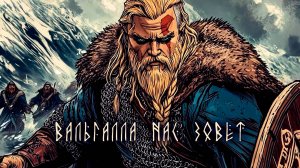 Сколот - Вальгалла нас зовёт (AI Music Video)