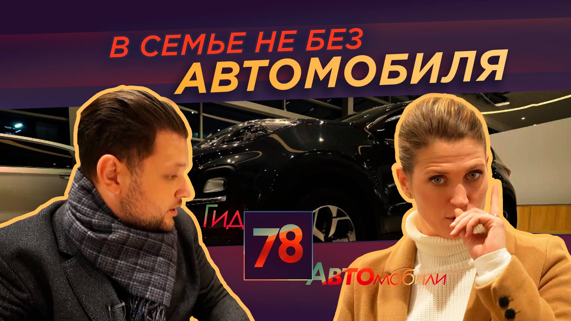 Выбираем один автомобиль из трёх: как завести машину в семье?