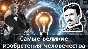 Самые великие изобретения человечества