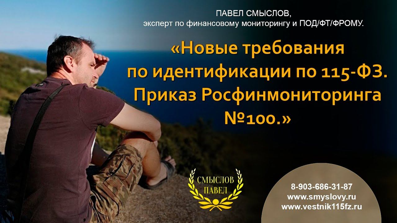 Новое в идентификации по ПОД/ФТ: Приказ Росфинмониторинга №100 смотреть онлайн