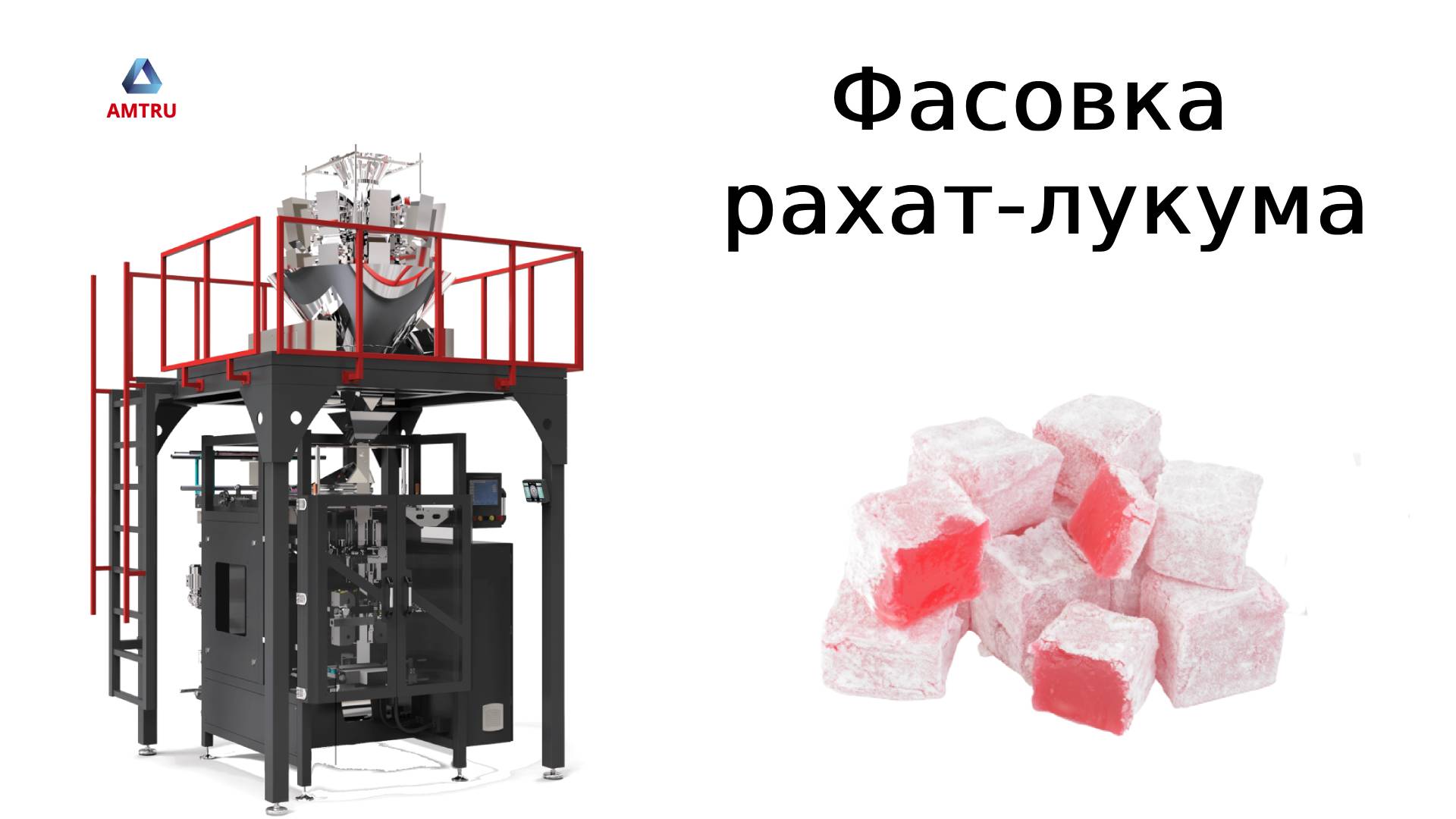 Упаковочное оборудование |фасовка мармелада | рахат-лукум | смотреть онлайн