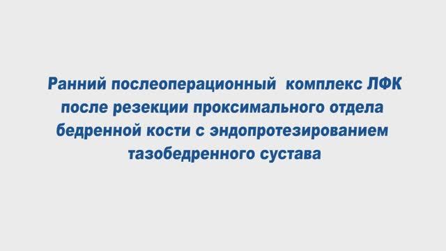 Ранний послеоперационный ЛФК после резекции проксимального отдела бедренной кости смотреть онлайн
