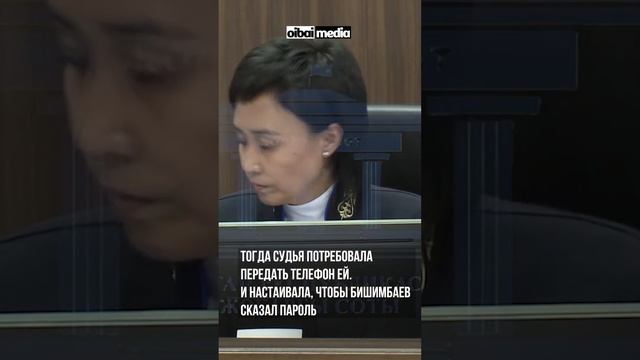 Бишимбаев отказался назвать пароль от своего телефона #бишимбаев #салтанатнукенова #суд смотреть онлайн