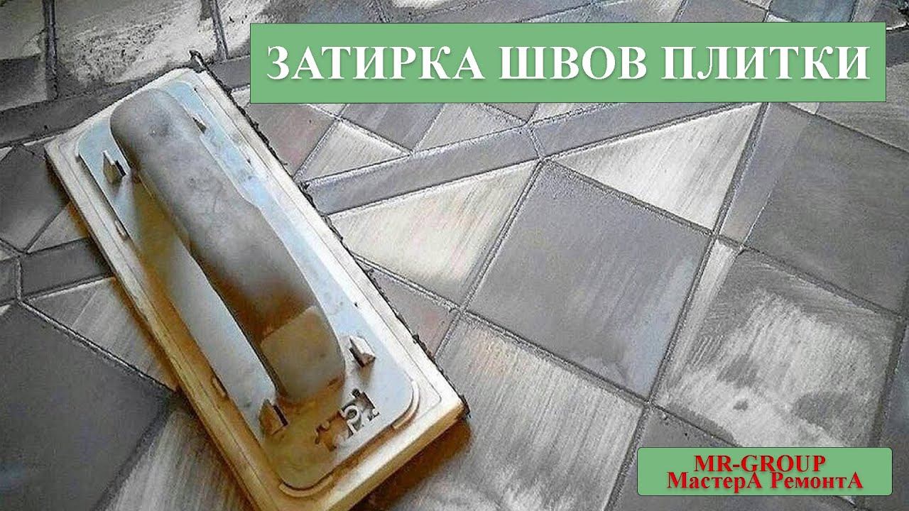 ЗАТИРКА ШВОВ ПЛИТКИ СВОИМИ РУКАМИ смотреть онлайн