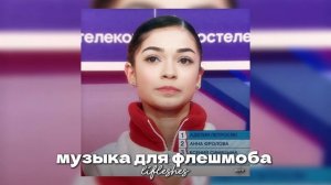 музыка для флешмоба / lifleshes