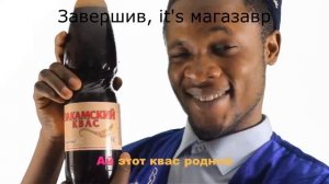 Закамский квас наоборот с субтитрами