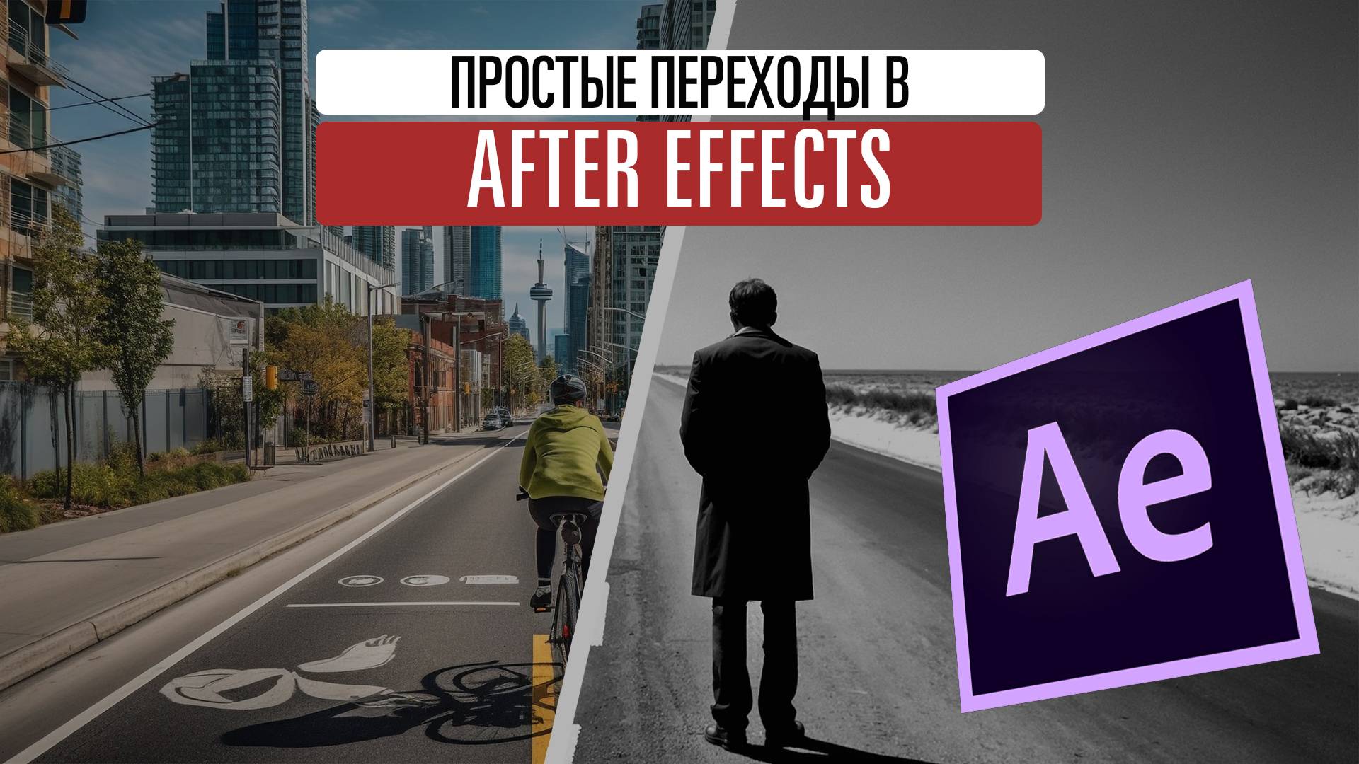 Простые переходы в After Effect смотреть онлайн