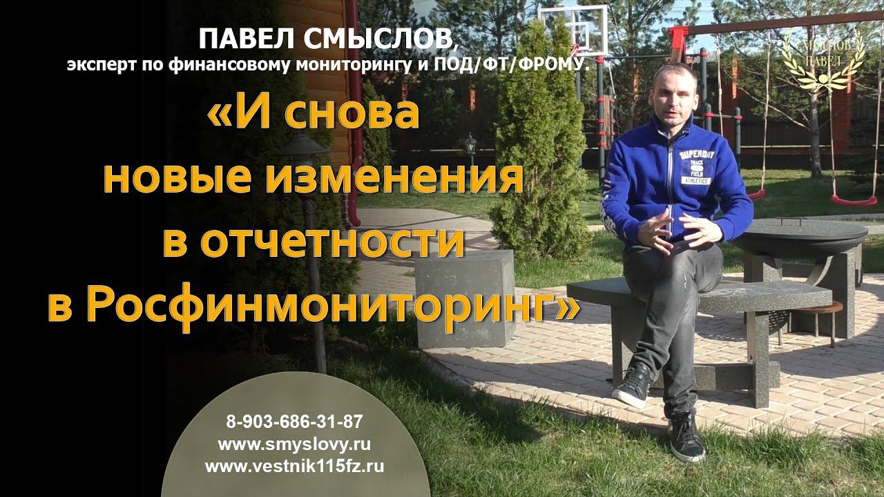 И снова новые изменения в отчетности в Росфинмониторинг смотреть онлайн