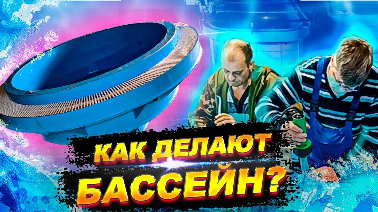 Производство полипропиленовых бассейнов. Как их делают? г.Краснодар. смотреть онлайн