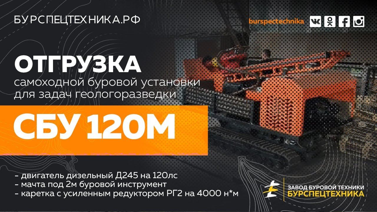 Буровая установка СБУ 120М. Отгрузка после модернизации и ТО. Видео от ЗБТ. смотреть онлайн