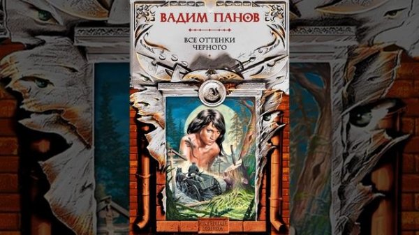 Вадим Панов – Все оттенки черного. [Аудиокнига]