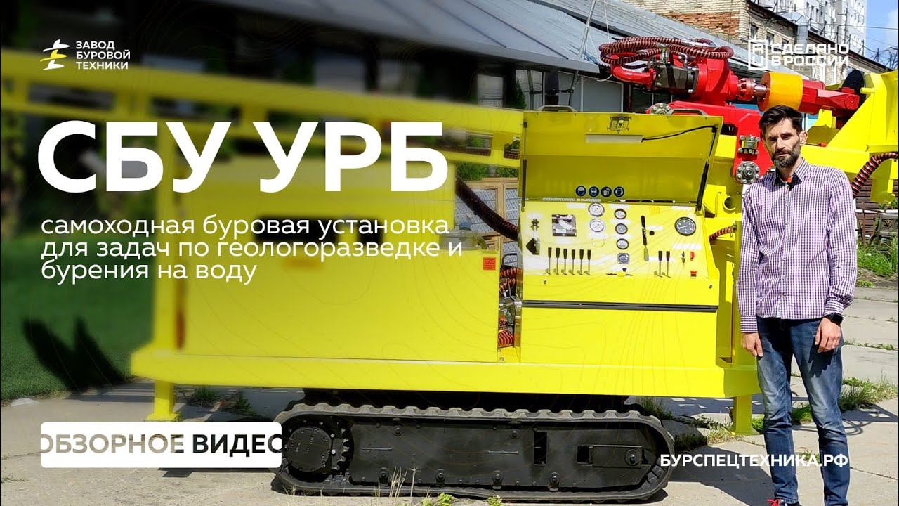 Самоходная буровая установка для задач геологии и бурения скважин - СБУ УРБ. Обзор. Видео от ЗБТ смотреть онлайн