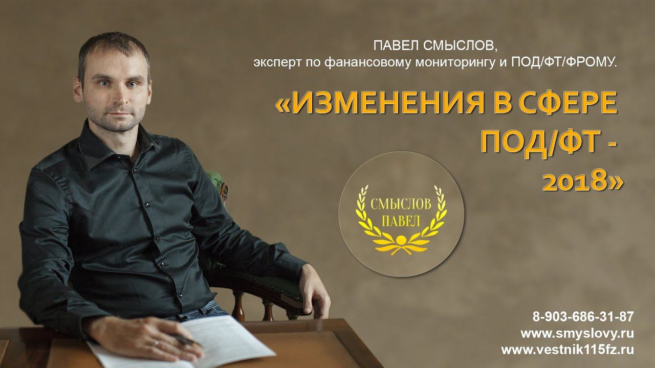 Изменения в сфере ПОД/ФТ смотреть онлайн