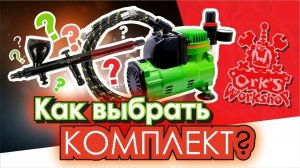 Как выбрать комплект для аэрографии？