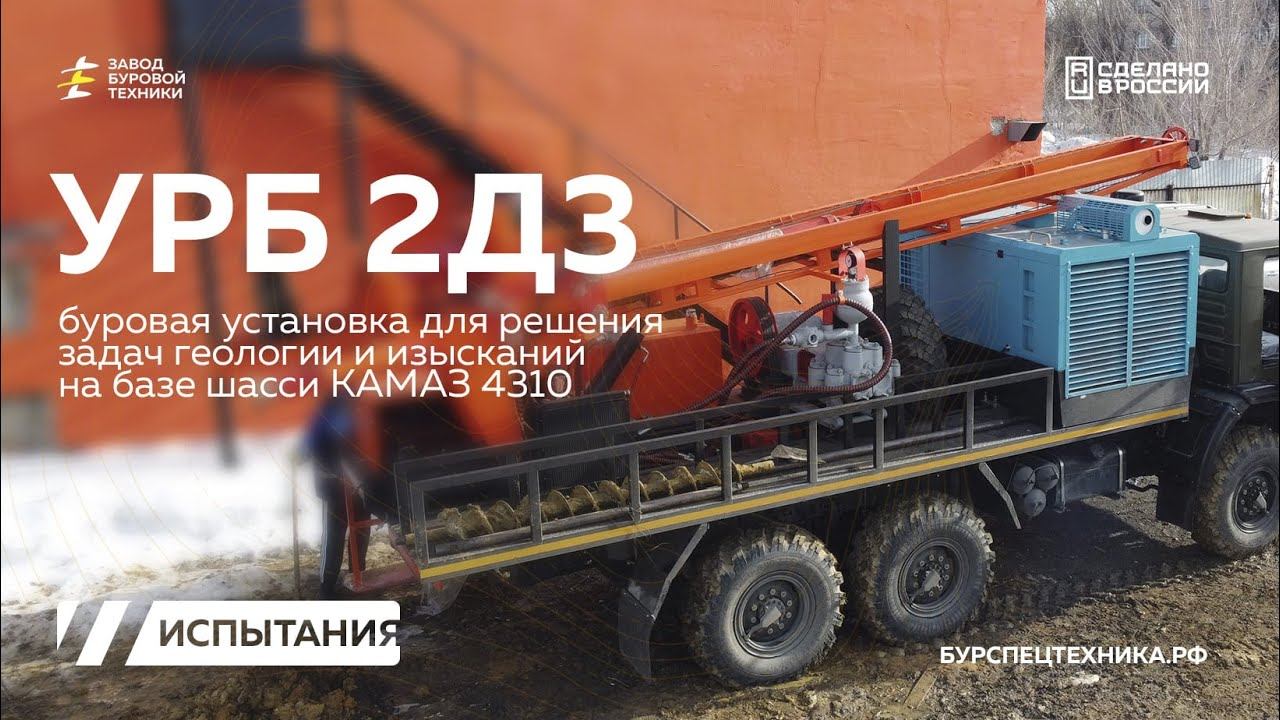 Буровая установка УРБ 2Д3 для геологии. Испытания. Шнековое бурение. Видео от ЗБТ смотреть онлайн