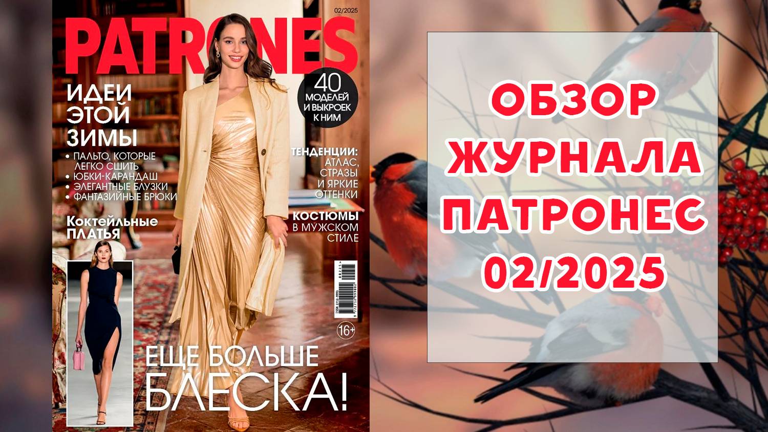 Обзор журнала с выкройками Патронес 02/2025 смотреть онлайн