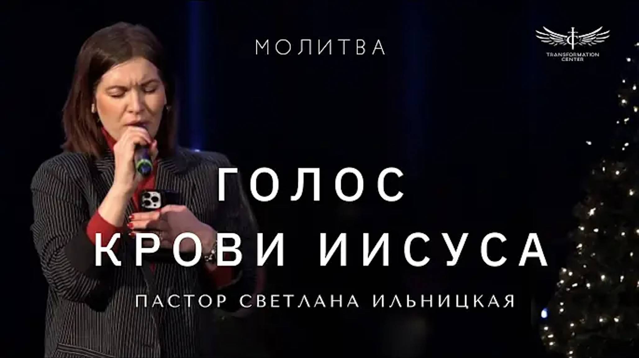 Голос Крови Иисуса ｜ Молитва - Пастор Светлана Ильницкая (05.01.2025) смотреть онлайн
