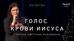 Голос Крови Иисуса ｜ Молитва - Пастор Светлана Ильницкая (05.01.2025)