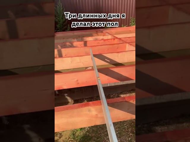 Лаги пола в каркасном доме за три дня под уровень! смотреть онлайн