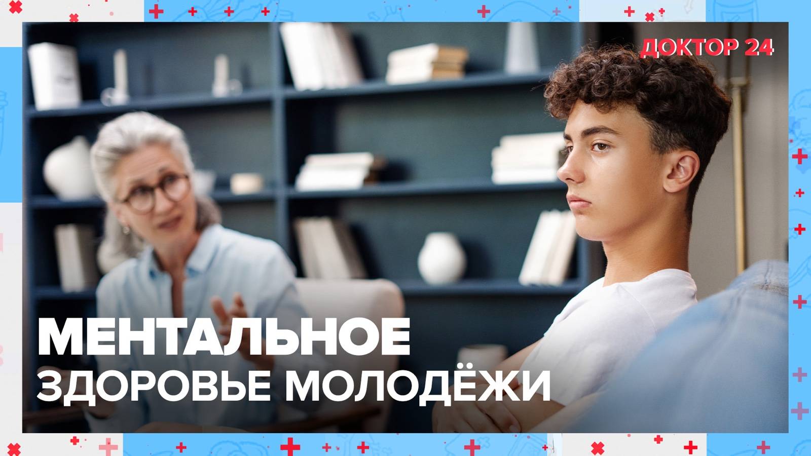 МЕНТАЛЬНОЕ ЗДОРОВЬЕ | Доктор 24