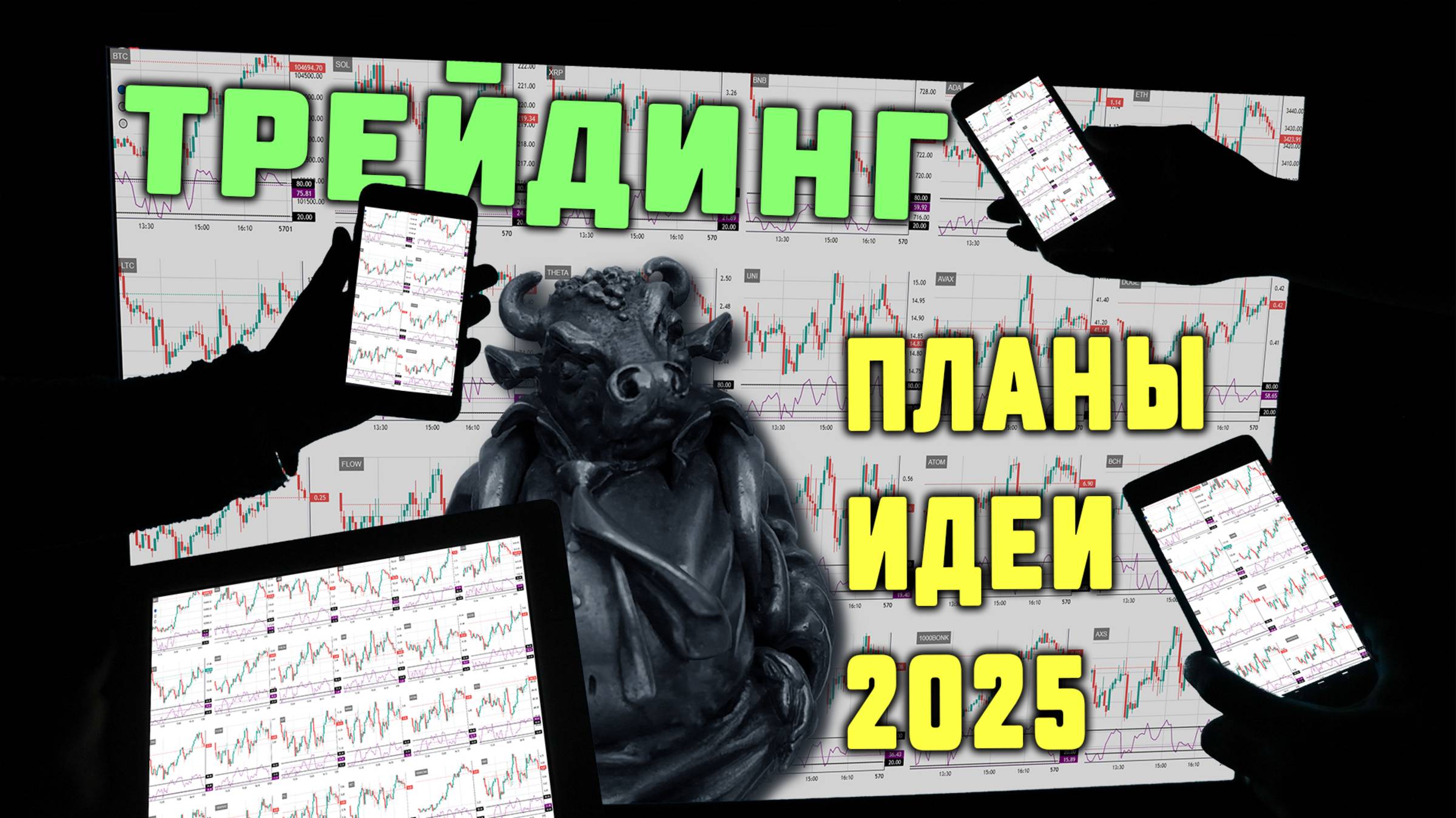 Крипто трейдинг. Создание новый сервиса и не только.