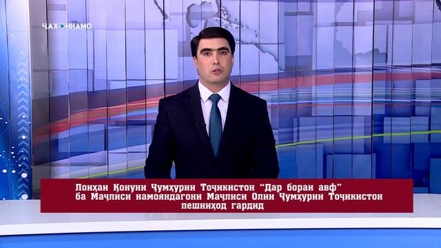 Лоиҳаи Қонуни ҶТ “Дар бораи авф” ба Маҷлиси намояндагони Маҷлиси Олии ҶТ пешниход гардид смотреть онлайн