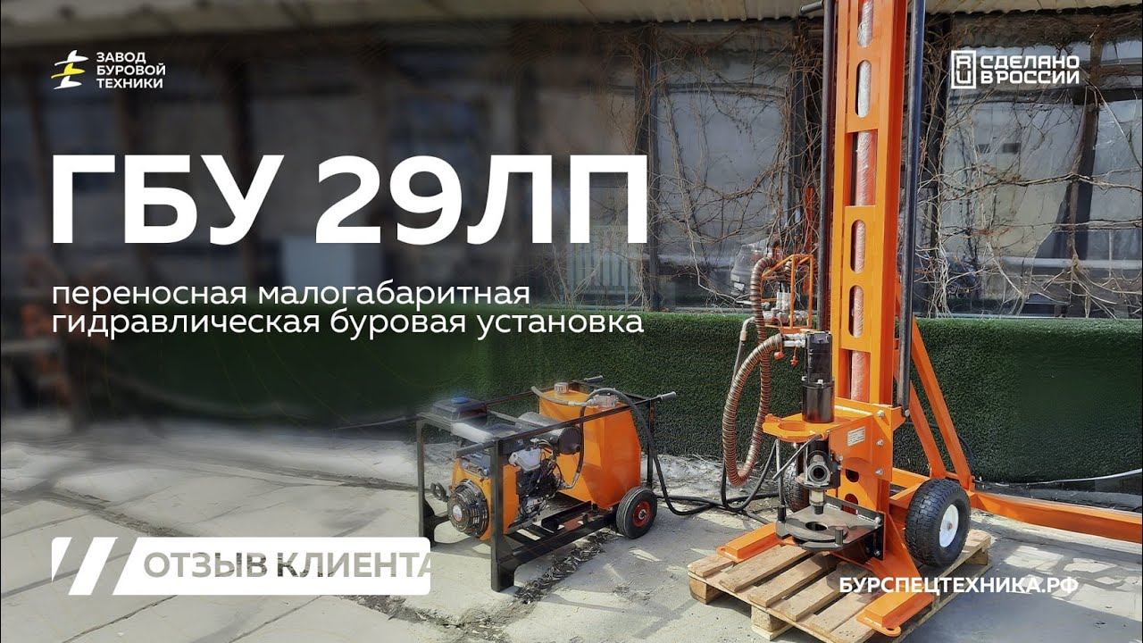 Переносная малогабаритная буровая установка - ГБУ 29ЛП. Отзыв от клиента. Видео от ЗБТ смотреть онлайн